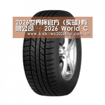 2026世界杯买球官网产品名称八